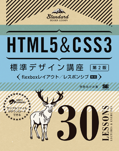 HTML5＆CSS3標準デザイン講座 30LESSONS【第2版】（草野 あけみ）｜翔泳社の本