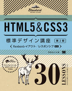 HTML5＆CSS3標準デザイン講座 30LESSONS【第2版】