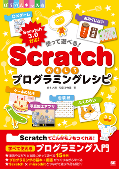 使って遊べる！Scratchおもしろプログラミングレシピ
