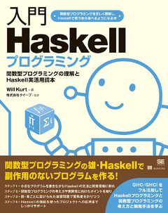 入門Haskellプログラミング(Will Kurt 株式会社クイープ 株式会社 入門Haskellプログラミング(Will Kurt 株式会社クイープ 株式会社