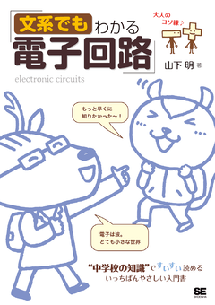 文系でもわかる電子回路 中学校の知識 ですいすい読める 電子書籍 山下 明 翔泳社の本