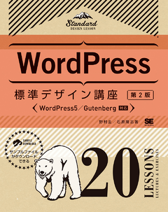 WordPress標準デザイン講座 20LESSONS【第2版】