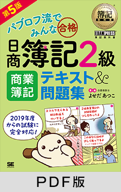 簿記教科書 パブロフ流でみんな合格 日商簿記2級 商業簿記 テキスト＆問題集 第5版【PDF版】