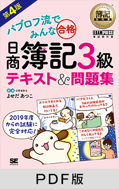 簿記教科書 パブロフ流でみんな合格 日商簿記3級 テキスト＆問題集 第4版【PDF版】