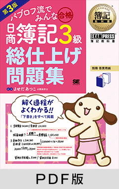 簿記教科書 パブロフ流でみんな合格 日商簿記3級 総仕上げ問題集 第3版【PDF版】