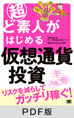 超ど素人がはじめる仮想通貨投資【PDF版】