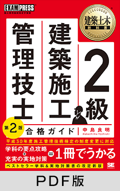 建築土木教科書 2級建築施工管理技士 合格ガイド 第2版【PDF版】