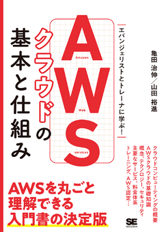 AWSクラウドの基本と仕組み