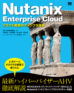 Nutanix Enterprise Cloud  クラウド発想のITインフラ技術