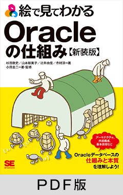 絵で見てわかるOracleの仕組み 新装版【PDF版】