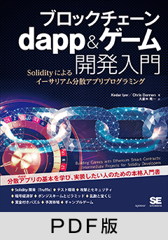 ブロックチェーン dapp＆ゲーム開発入門  Solidityによるイーサリアム分散アプリプログラミング【PDF版】