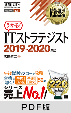 情報処理教科書 ITストラテジスト 2019～2020年版【PDF版】