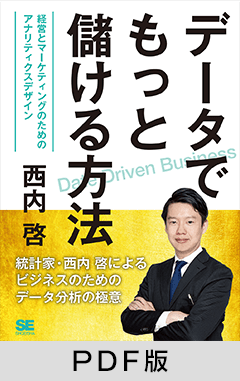 データでもっと儲ける方法 経営とマーケティングのためのアナリティクスデザイン【PDF版】