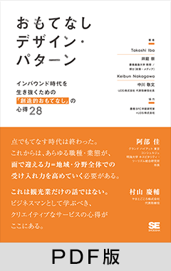 おもてなしデザイン・パターン  インバウンド時代を生き抜くための「創造的おもてなし」の心得28【PDF版】