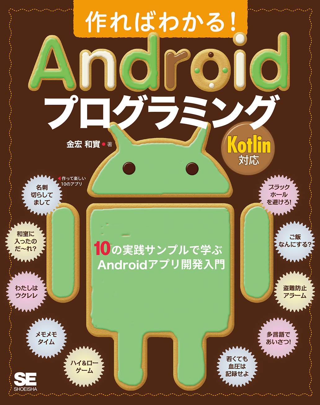 作ればわかる Androidプログラミング Kotlin対応 10の実践サンプルで学ぶandroidアプリ開発入門 Seshop Com 翔泳社の通販