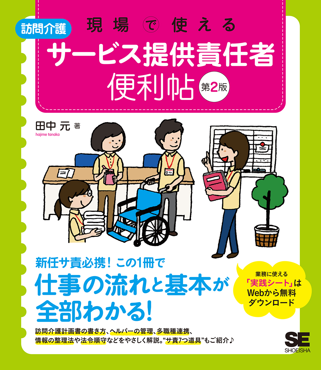 現場で使える 訪問介護 サービス提供責任者 便利帖 第2版 田中 元 翔泳社の本