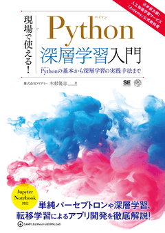 現場で使える！Python深層学習入門  Pythonの基本から深層学習の実践手法まで