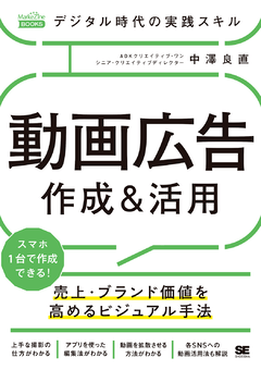 デジタル時代の実践スキル 動画広告 作成＆活用  売上・ブランド価値を高めるビジュアル手法（MarkeZine BOOKS）