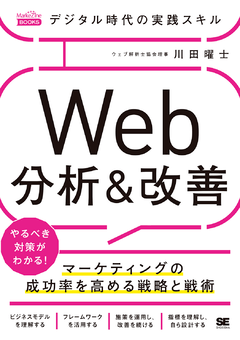 デジタル時代の実践スキル Web分析＆改善  マーケティングの成功率を高める戦略と戦術（MarkeZine BOOKS）