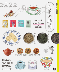 暮らしの図鑑 お茶の時間  楽しむ工夫×世界のお茶100×基礎知識