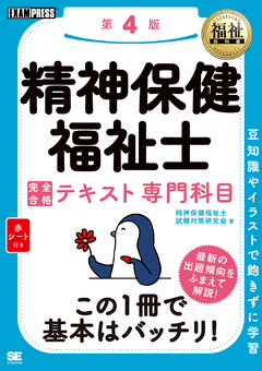 福祉教科書 精神保健福祉士 完全合格テキスト 専門科目 第4版 精神保健福祉士試験対策研究会 翔泳社の本