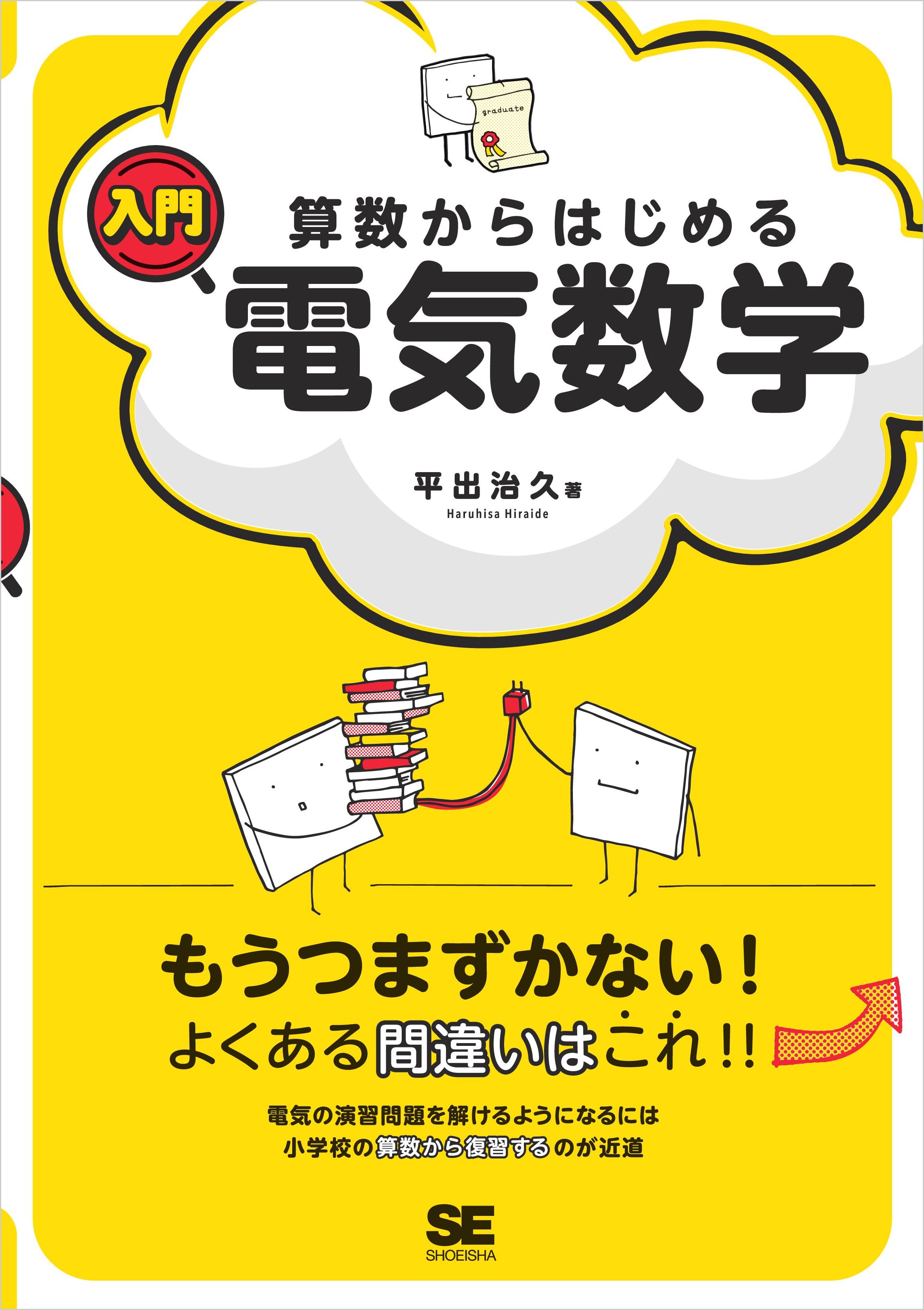 算数からはじめる入門電気数学 平出 治久 翔泳社の本