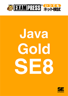 【EXAMPRESS いつでもネット模試】Java Gold SE8