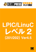 【EXAMPRESS いつでもネット模試】LPIC/LinuC レベル2（201/202）Version4.5