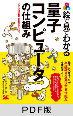 絵で見てわかる量子コンピュータの仕組み【PDF版】