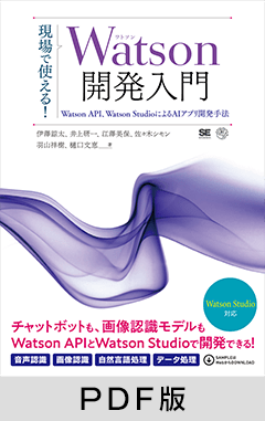 現場で使える！Watson開発入門  Watson API、Watson StudioによるAI開発手法【PDF版】