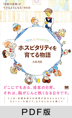 ホスピタリティを育てる物語  「感動の接客」ができるようになる14の力【PDF版】