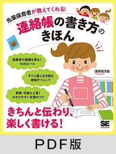 先輩保育者が教えてくれる！連絡帳の書き方のきほん【PDF版】