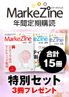 MarkeZine 年間定期購読 特別セット（第37号・第38号・第39号 3冊プレゼント）
