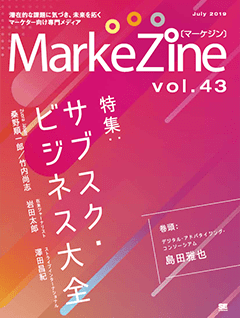 MarkeZine 第43号（2019年7月号）