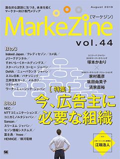 MarkeZine 第44号（2019年8月号）