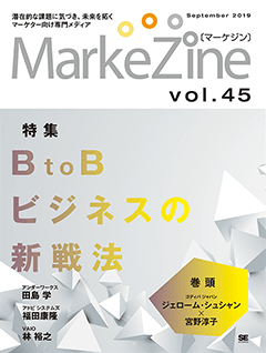 MarkeZine 第45号（2019年9月号）