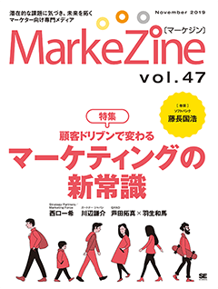 MarkeZine 第47号（2019年11月号）