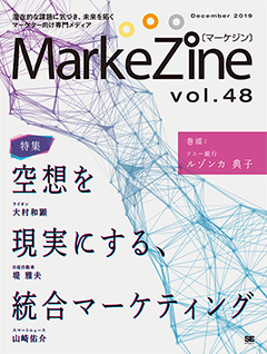 MarkeZine 第48号（2019年12月号）