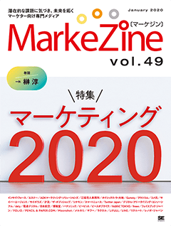 MarkeZine 第49号（2020年1月号）