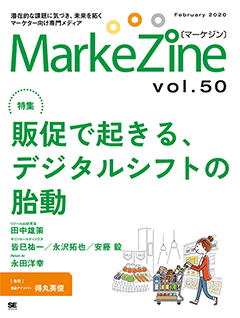MarkeZine 第50号（2020年2月号）