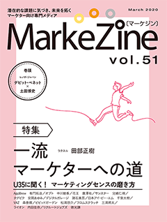 MarkeZine 第51号（2020年3月号）