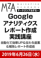 【MarkeZine Academy】Googleアナリティクスレポート作成実践講座 ~自動化で効率UP&伝わる提案&報告レポート作成術~<2019年6月26日>