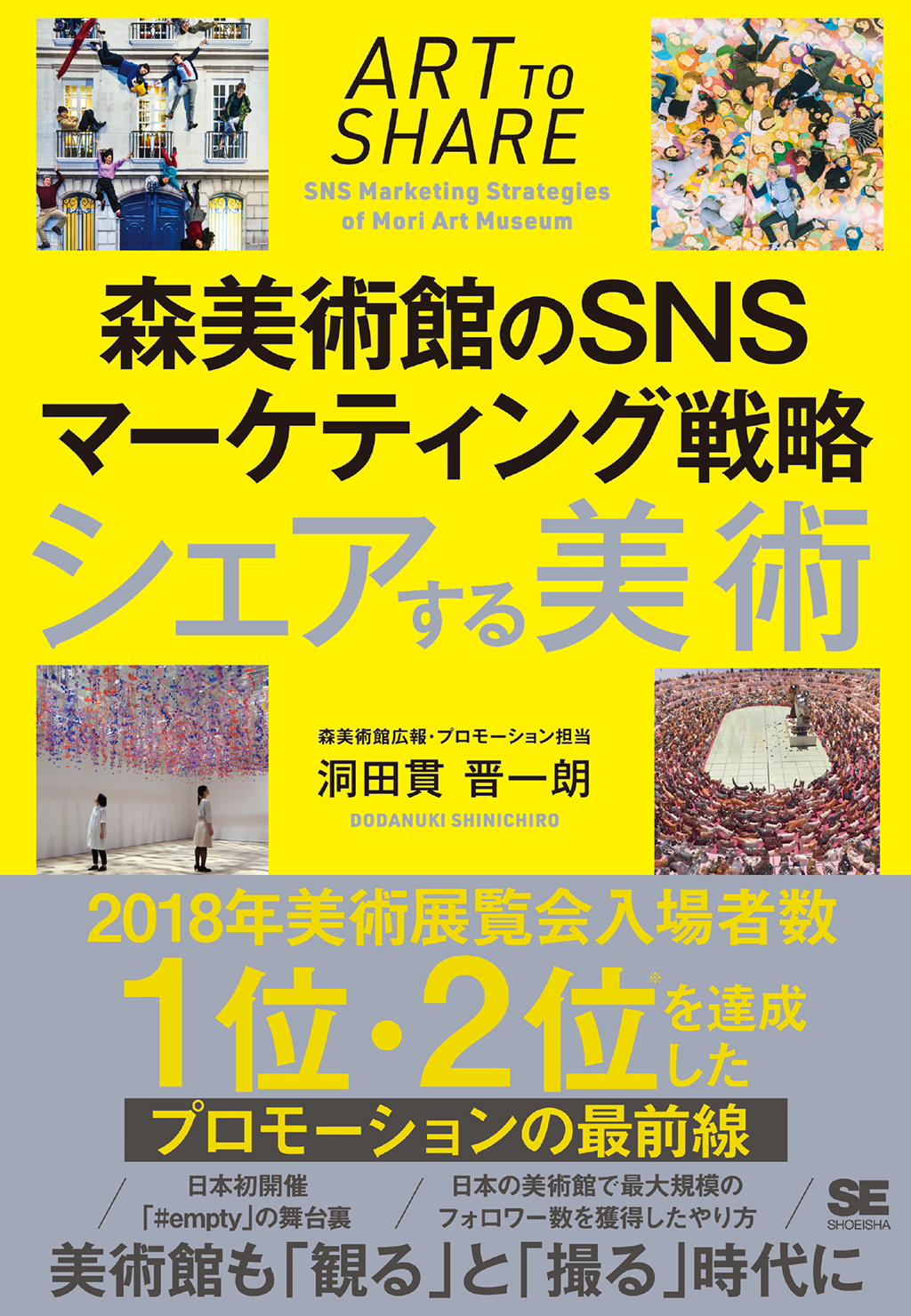 翔泳社の本・電子書籍通販サイト　｜　SEshop｜　シェアする美術　森美術館のSNSマーケティング戦略