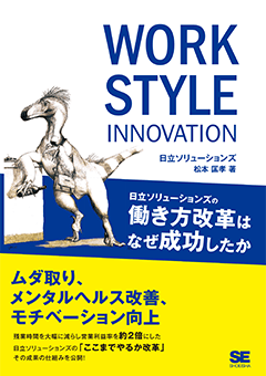 【POD】WORK STYLE INNOVATION 日立ソリューションズの働き方改革はなぜ成功したか