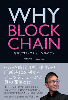 WHY BLOCKCHAIN なぜ、ブロックチェーンなのか？