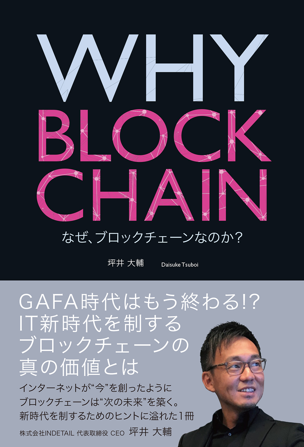 Why Blockchain なぜ ブロックチェーンなのか 坪井 大輔 翔泳社の本