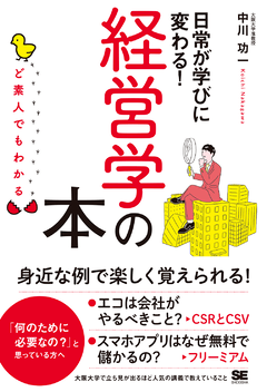 ど素人でもわかる経営学の本（中川 功一）｜翔泳社の本