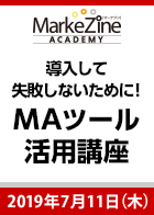 【MarkeZine Academy】導入して失敗しないために!MAツール活用講座 ~リアルな現場の声をお届けします!~<2019年7月11日>