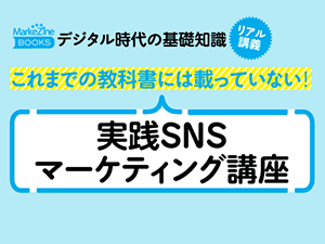 【MarkeZine Academy】これまでの教科書には載っていない!実践SNSマーケティング講座 ~デジタル時代の基礎知識『SNSマーケティング』リアル講義~<2019年7月4日>