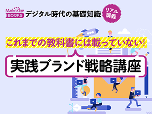 【MarkeZine Academy】これまでの教科書には載っていない!実践ブランド戦略講座 ~デジタル時代の基礎知識『ブランディング』リアル講義~<2019年7月25日>